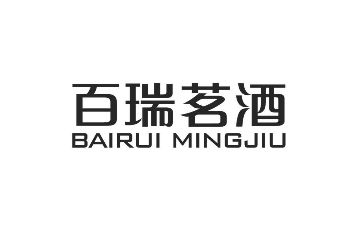 關于“百瑞茗酒BAIRUI MINGJIU”商標撤銷復審決定書
